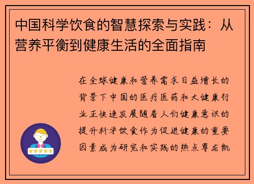 中国科学饮食的智慧探索与实践：从营养平衡到健康生活的全面指南