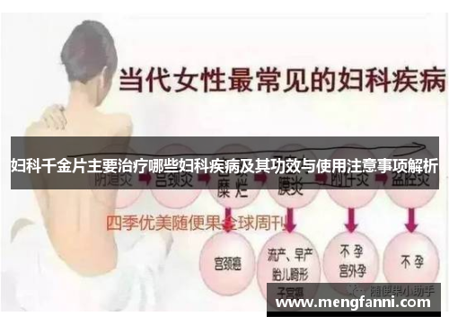 妇科千金片主要治疗哪些妇科疾病及其功效与使用注意事项解析