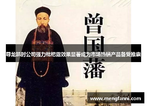 尊龙凯时公司强力枇杷露效果显著成为市场热销产品备受推崇