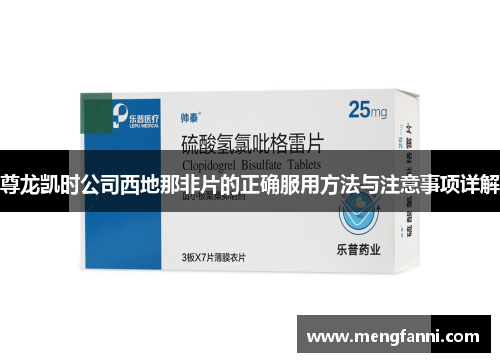 尊龙凯时公司西地那非片的正确服用方法与注意事项详解