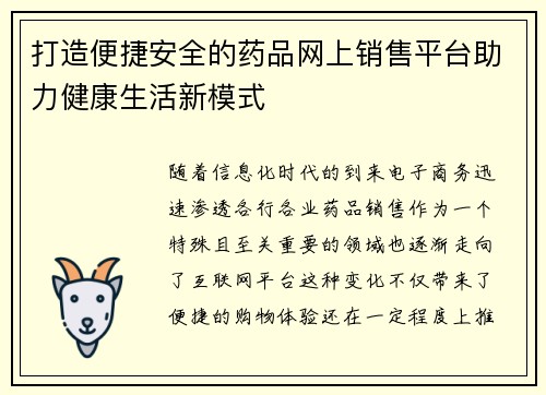 打造便捷安全的药品网上销售平台助力健康生活新模式