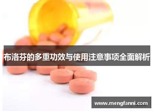 布洛芬的多重功效与使用注意事项全面解析