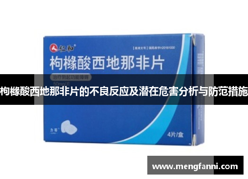 枸橼酸西地那非片的不良反应及潜在危害分析与防范措施