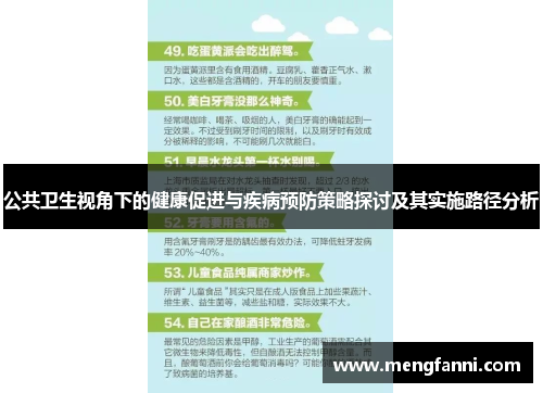 公共卫生视角下的健康促进与疾病预防策略探讨及其实施路径分析
