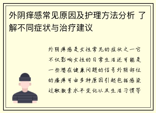 外阴痒感常见原因及护理方法分析 了解不同症状与治疗建议