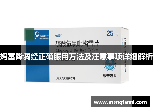 妈富隆调经正确服用方法及注意事项详细解析