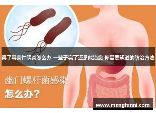 得了霉菌性阴炎怎么办 一辈子完了还是能治愈 你需要知道的防治方法