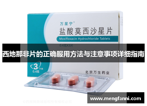 西地那非片的正确服用方法与注意事项详细指南