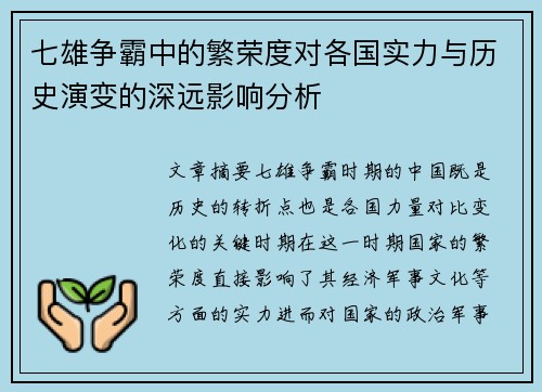 七雄争霸中的繁荣度对各国实力与历史演变的深远影响分析